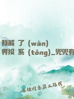 我解鎖了萬(wàn)界投資系統(tǒng)