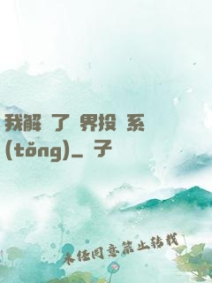 我解鎖了萬界投資系統(tǒng)