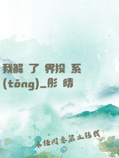 我解鎖了萬界投資系統(tǒng)