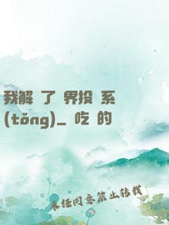 我解鎖了萬界投資系統(tǒng)
