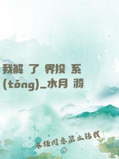 我解鎖了萬界投資系統(tǒng)