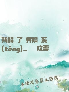 我解鎖了萬界投資系統(tǒng)