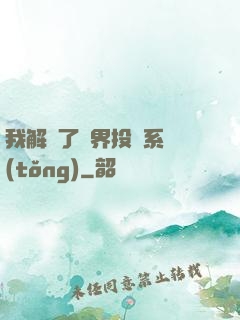 我解鎖了萬界投資系統(tǒng)