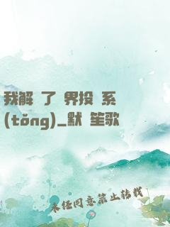 我解鎖了萬界投資系統(tǒng)