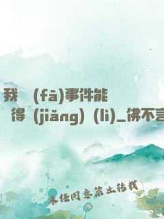我觸發(fā)事件能獲得獎(jiǎng)勵(lì)