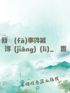 我觸發(fā)事件能獲得獎(jiǎng)勵(lì)