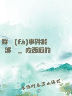 我觸發(fā)事件能獲得獎勵