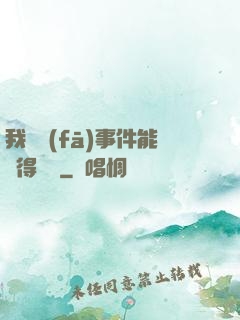 我觸發(fā)事件能獲得獎勵
