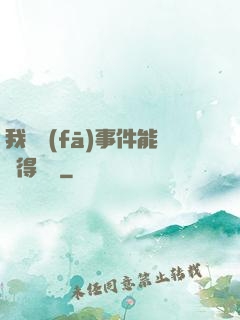 我觸發(fā)事件能獲得獎勵