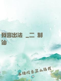 我言出法隨