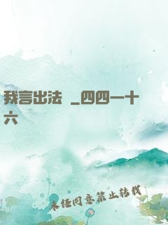 我言出法隨