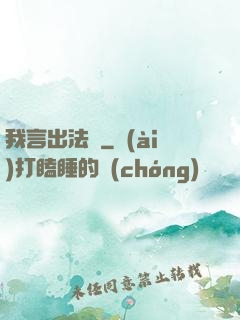 我言出法隨