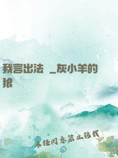 我言出法隨