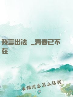 我言出法隨
