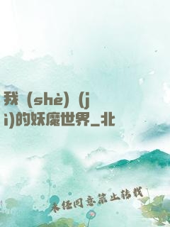我設(shè)計(jì)的妖魔世界