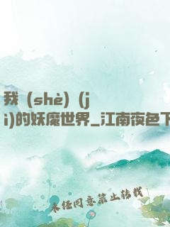 我設(shè)計(jì)的妖魔世界