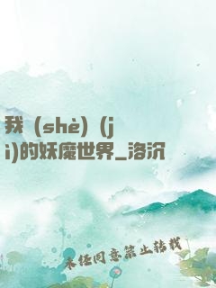 我設(shè)計(jì)的妖魔世界