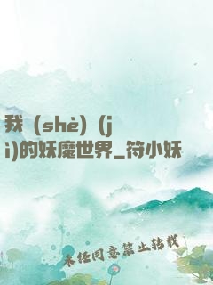 我設(shè)計(jì)的妖魔世界