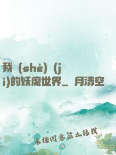 我設(shè)計(jì)的妖魔世界