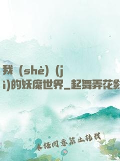 我設(shè)計(jì)的妖魔世界