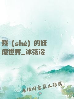 我設(shè)計的妖魔世界