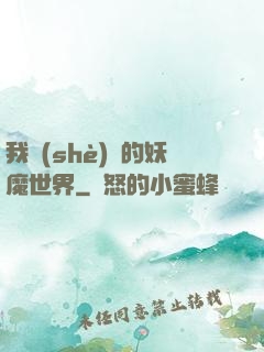 我設(shè)計的妖魔世界