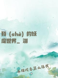 我設(shè)計的妖魔世界
