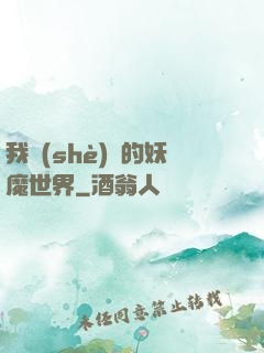 我設(shè)計的妖魔世界
