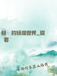 我設計的妖魔世界