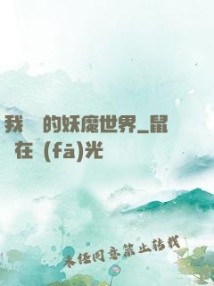 我設計的妖魔世界