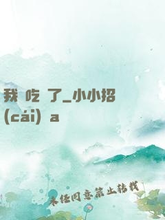 我該吃藥了