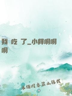 我該吃藥了