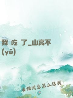 我該吃藥了