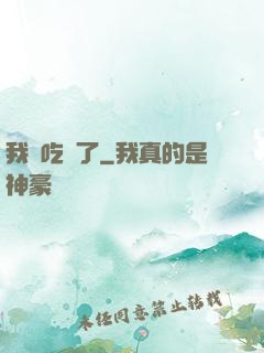 我該吃藥了