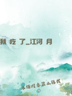 我該吃藥了