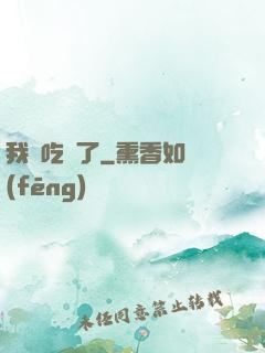 我該吃藥了