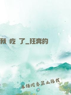我該吃藥了