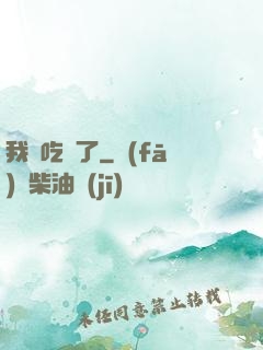 我該吃藥了
