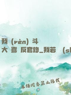 我認(rèn)為斗羅大陸喜歡反套路