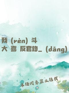 我認(rèn)為斗羅大陸喜歡反套路
