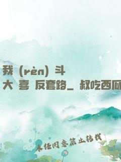 我認(rèn)為斗羅大陸喜歡反套路