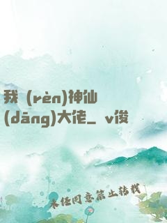 我認(rèn)神仙當(dāng)大佬