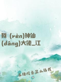 我認(rèn)神仙當(dāng)大佬