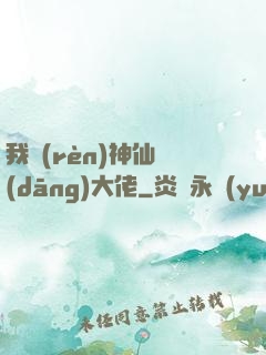 我認(rèn)神仙當(dāng)大佬