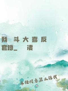 我認為斗羅大陸喜歡反套路