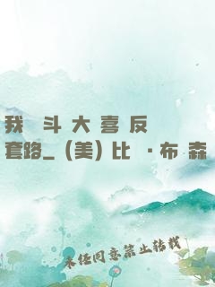我認為斗羅大陸喜歡反套路
