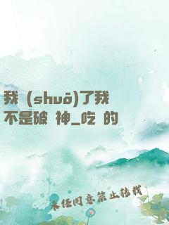 我說(shuō)了我不是破壞神