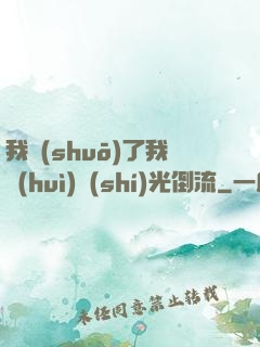 我說(shuō)了我會(huì)時(shí)光倒流