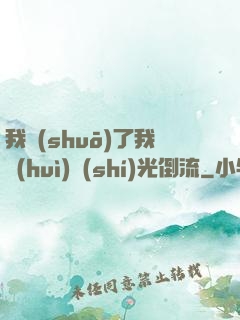 我說(shuō)了我會(huì)時(shí)光倒流