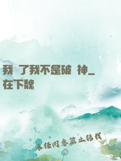 我說了我不是破壞神